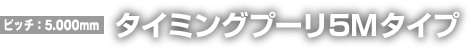 タイミングプーリ5Mタイプ