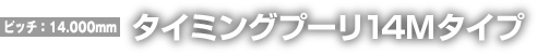 タイミングプーリ14Mタイプ